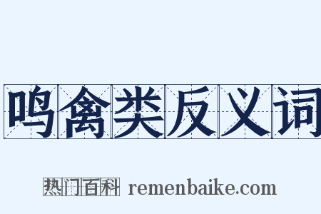 鸣禽类反义词是什么意思的图片